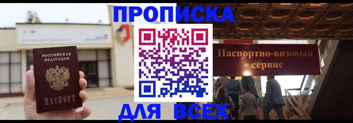 прописка для работы в Моздоке